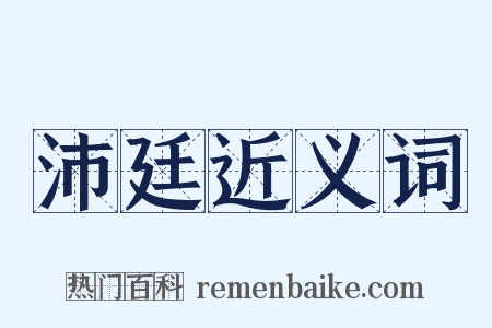 沛廷近义词是什么意思的图片